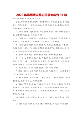 2025年常用晚安励志语录大集合94句