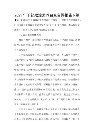 2025年干部政治素质自查自评报告6篇