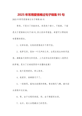 2025年常用爱情伤心句子锦集95句