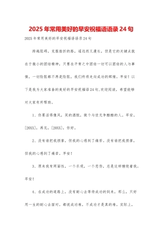2025年常用美好的早安祝福语语录24句