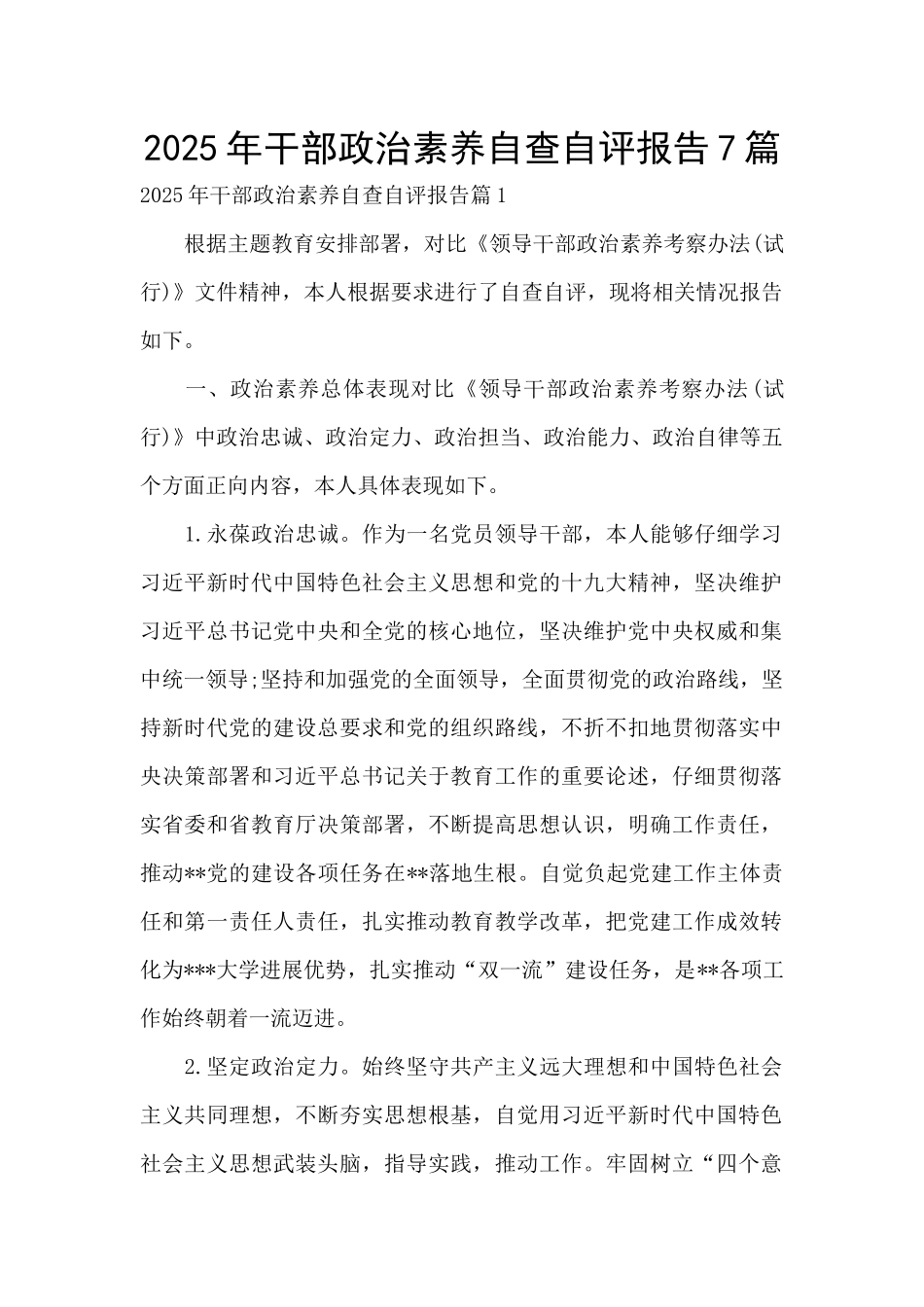 2025年干部政治素质自查自评报告7篇_第1页