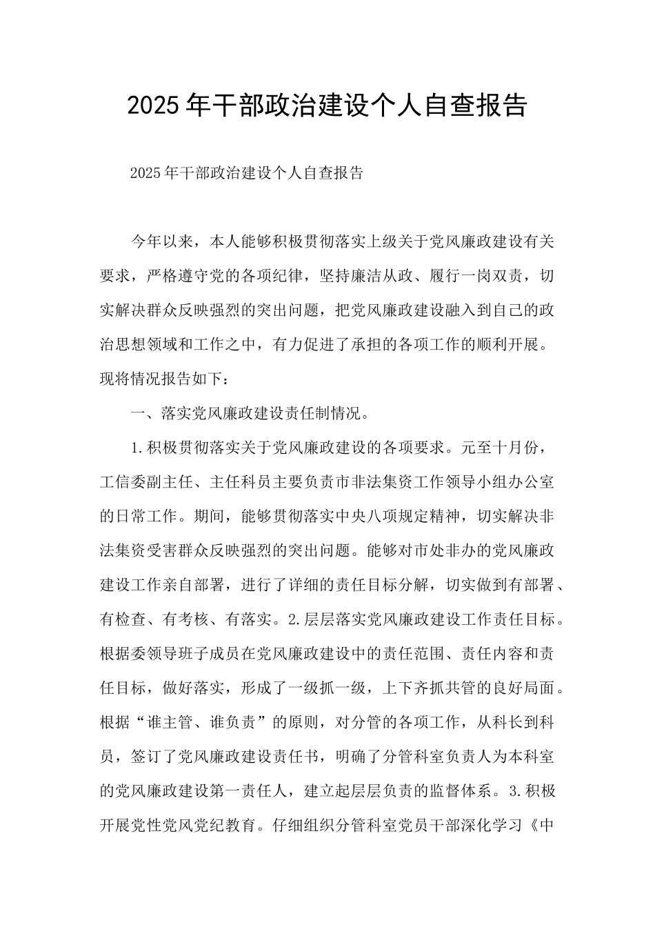 2025年干部政治建设个人自查报告_第1页