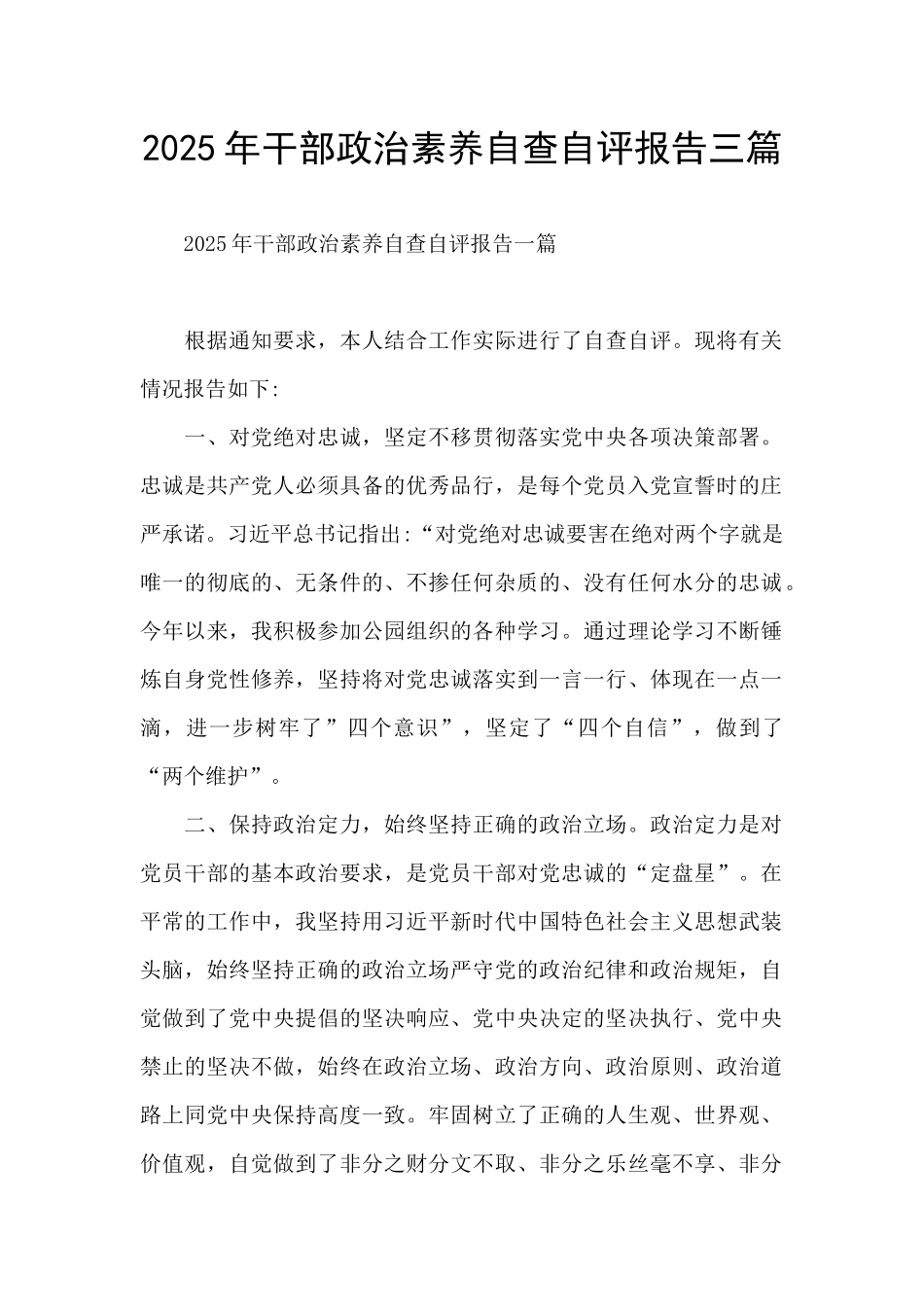 2025年干部政治素质自查自评报告三篇_第1页