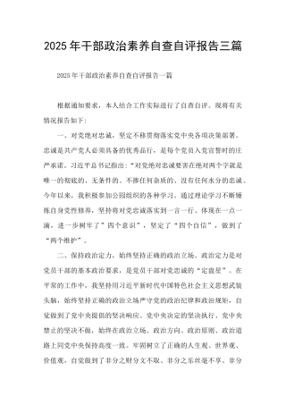 2025年干部政治素质自查自评报告三篇