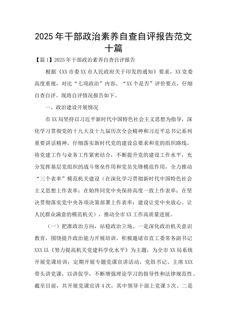 2025年干部政治素质自查自评报告范文十篇_第1页
