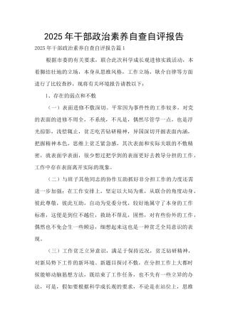 2025年干部政治素质自查自评报告