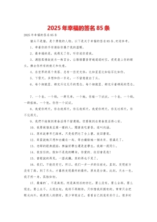 2025年幸福的签名85条