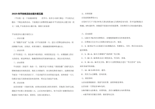 2025年平安夜活动主题方案五篇