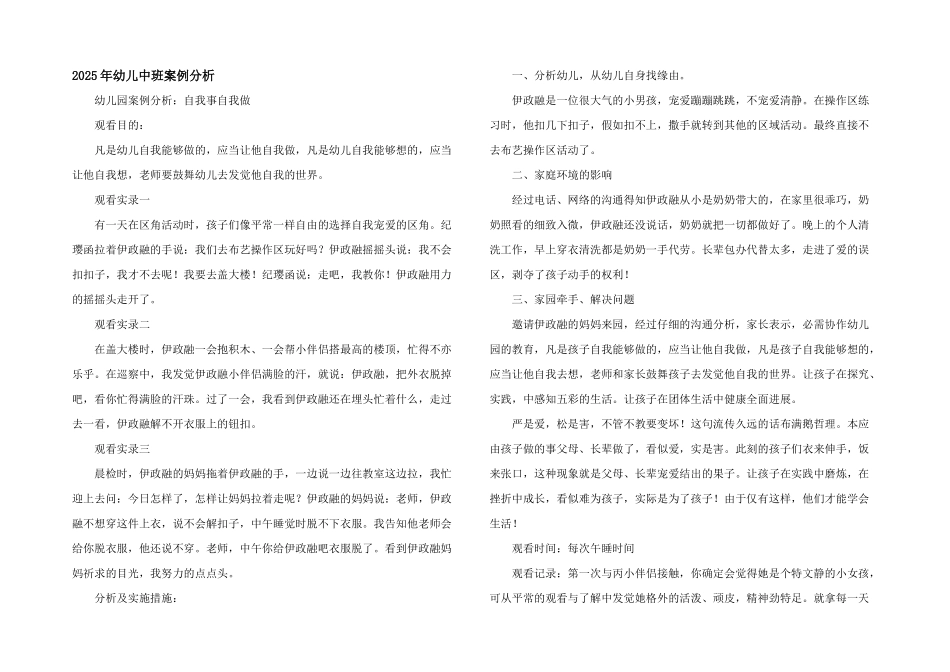 2025年幼儿中班案例分析_第1页