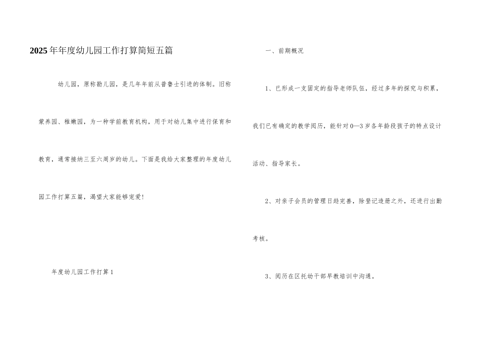 2025年年度幼儿园工作计划简短五篇_第1页