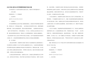 2025年幼儿园20--年学前教育宣传月活动方案