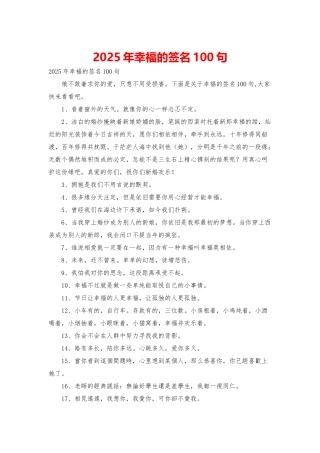 2025年幸福的签名100句