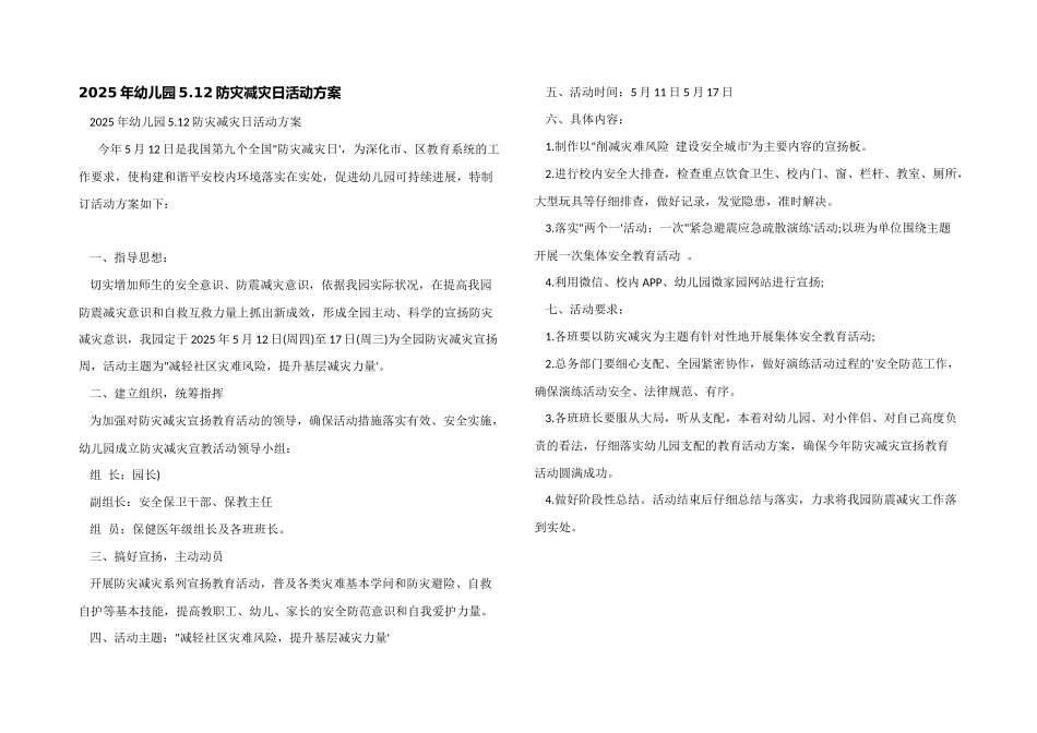2025年幼儿园5.12防灾减灾日活动方案_第1页