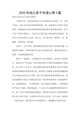 2025年幼儿亲子共读心得3篇