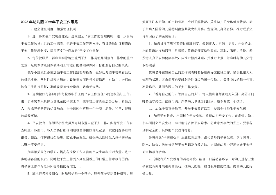 2025年幼儿园20--年安全工作思路_第1页