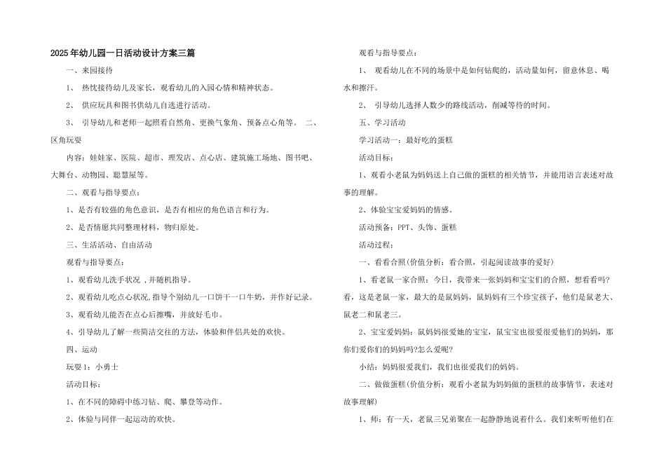 2025年幼儿园一日活动设计方案三篇_第1页