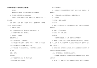 2025年幼儿园一日活动设计方案三篇