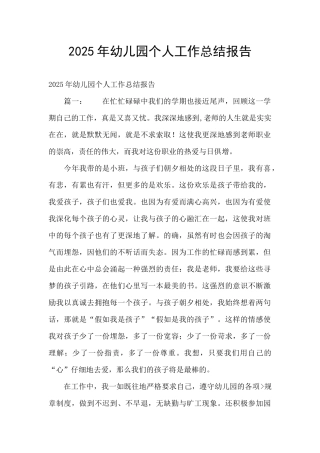 2025年幼儿园个人工作总结报告