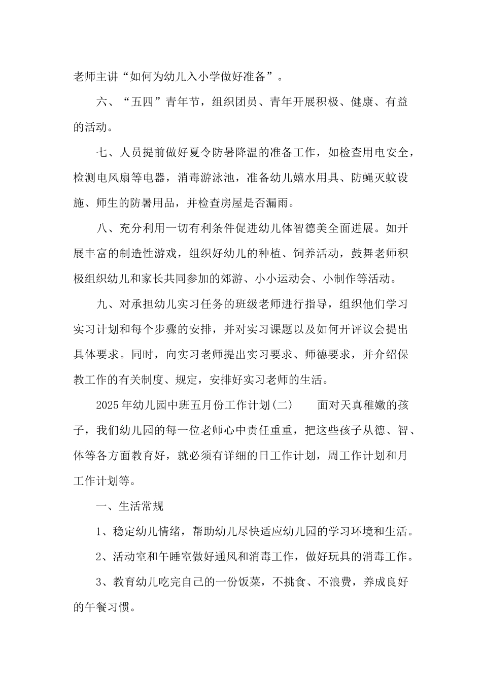 2025年幼儿园中班五月份工作计划5篇_第2页