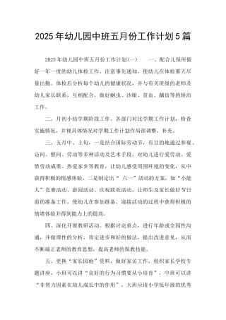 2025年幼儿园中班五月份工作计划5篇