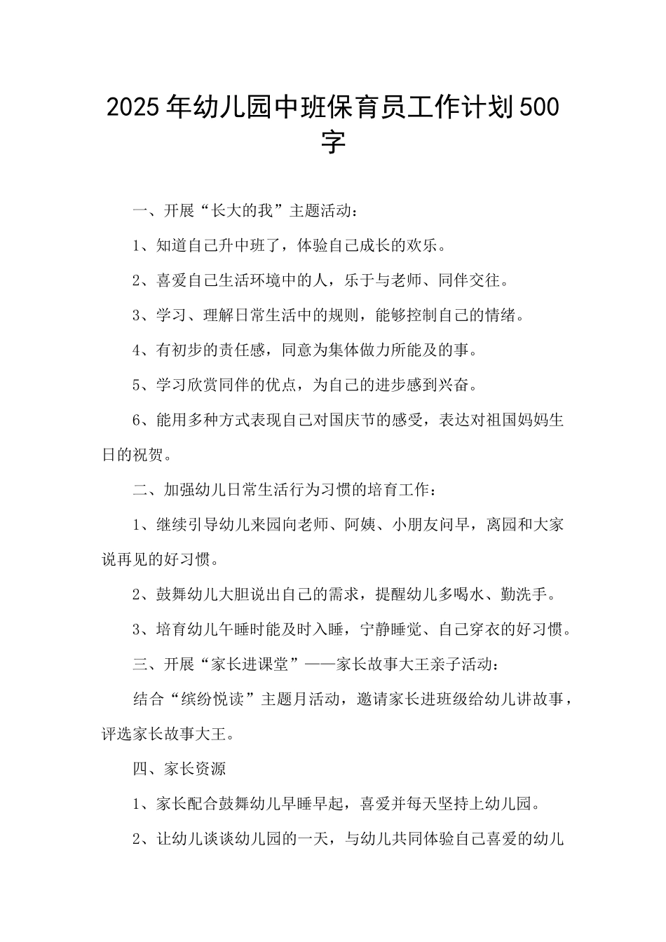 2025年幼儿园中班保育员工作计划500字_第1页