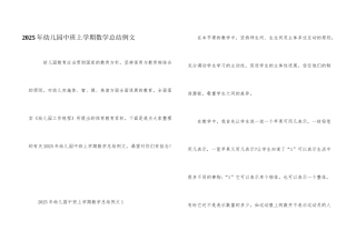2025年幼儿园中班上学期数学总结例文