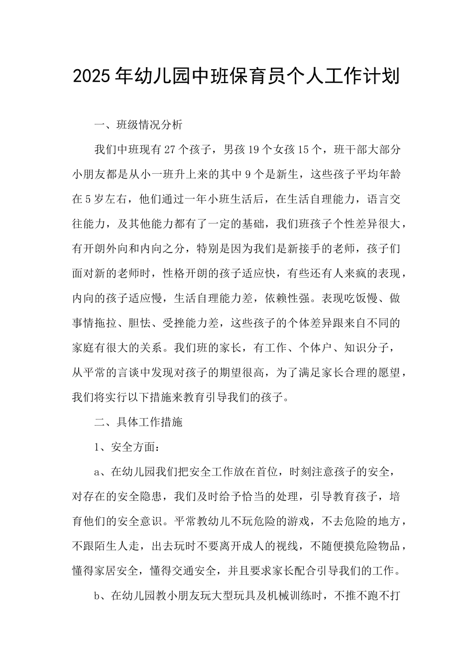 2025年幼儿园中班保育员个人工作计划_第1页