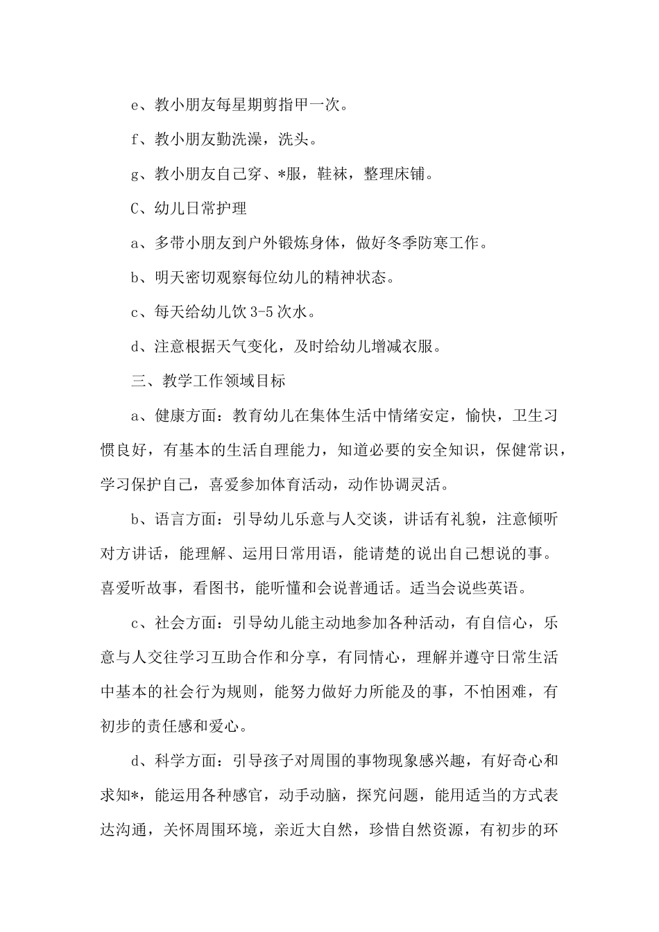2025年幼儿园中班保育员个人工作计划_第3页