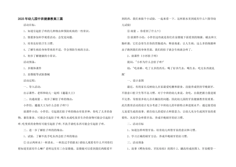 2025年幼儿园中班健康教案三篇_第1页