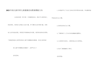 2025年幼儿园中班儿童健康活动教案模板大全