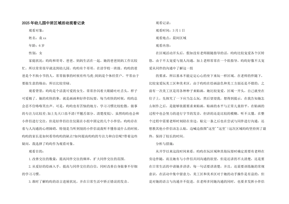 2025年幼儿园中班区域活动观察记录_第1页