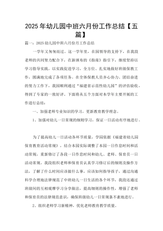 2025年幼儿园中班六月份工作总结