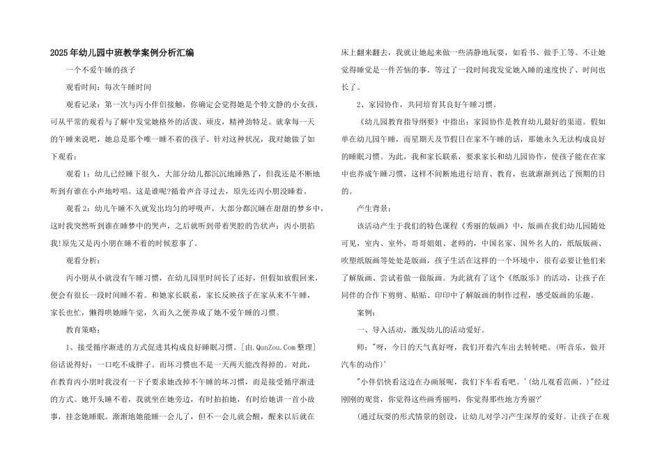 2025年幼儿园中班教学案例分析汇编_第1页