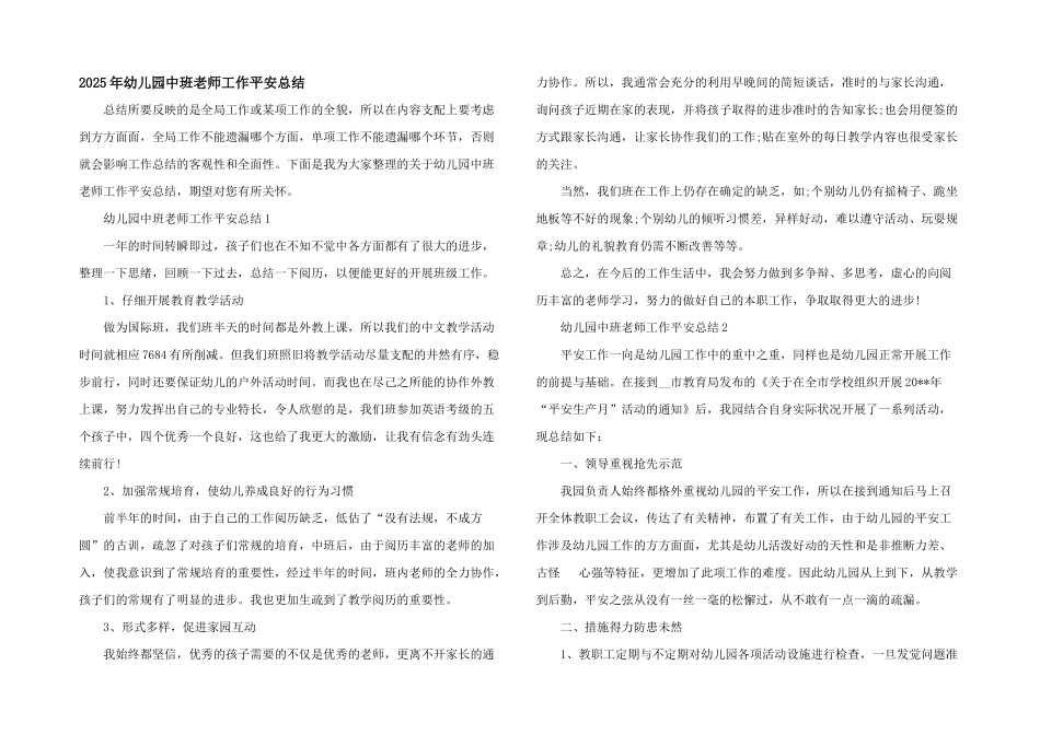2025年幼儿园中班教师工作安全总结_第1页