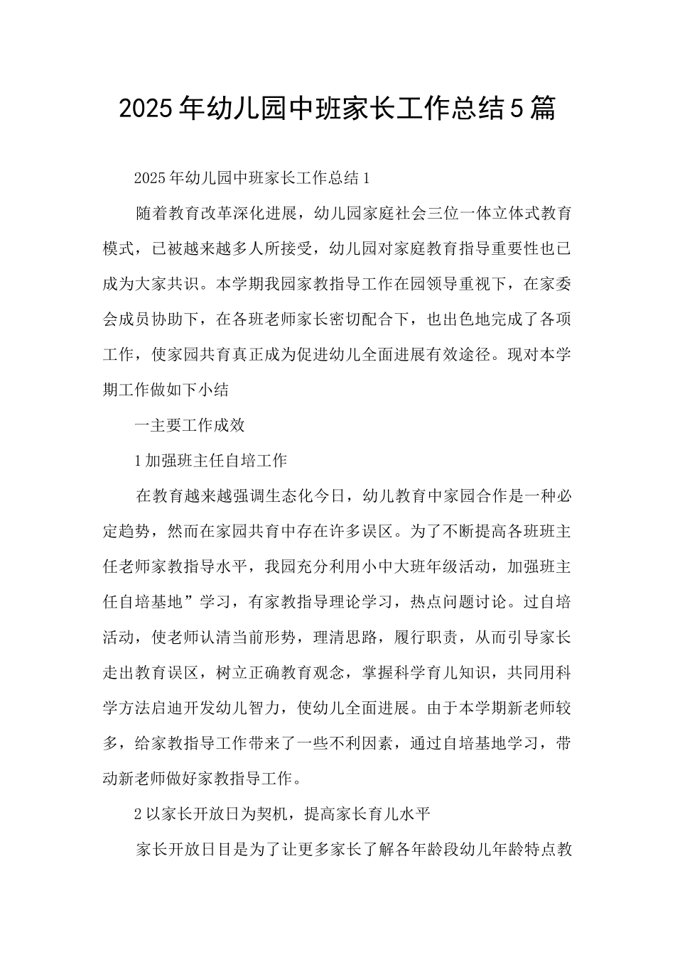 2025年幼儿园中班家长工作总结5篇_第1页