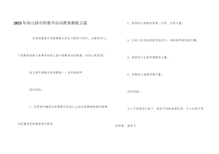 2025年幼儿园中班数学活动教案模板五篇