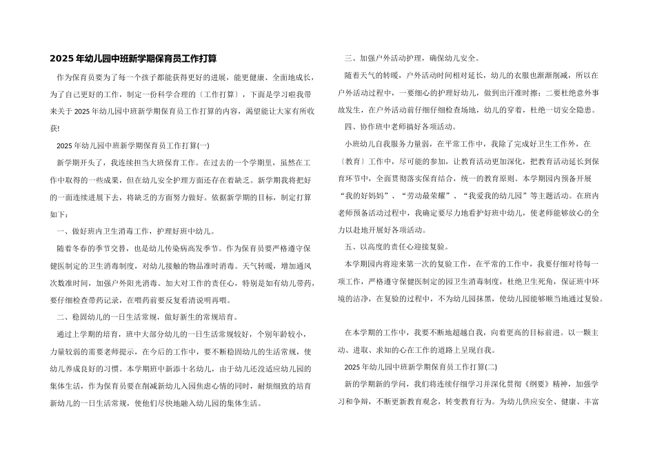 2025年幼儿园中班新学期保育员工作计划_第1页