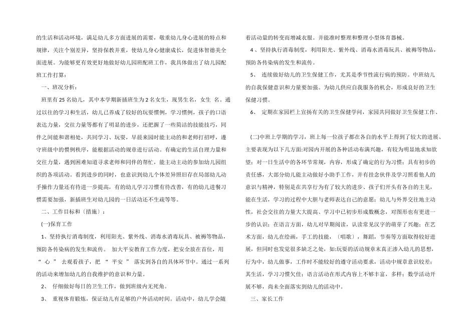 2025年幼儿园中班新学期保育员工作计划_第2页