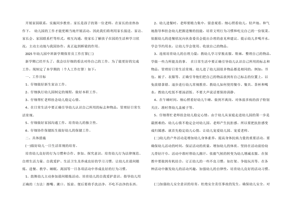 2025年幼儿园中班新学期保育员工作计划_第3页