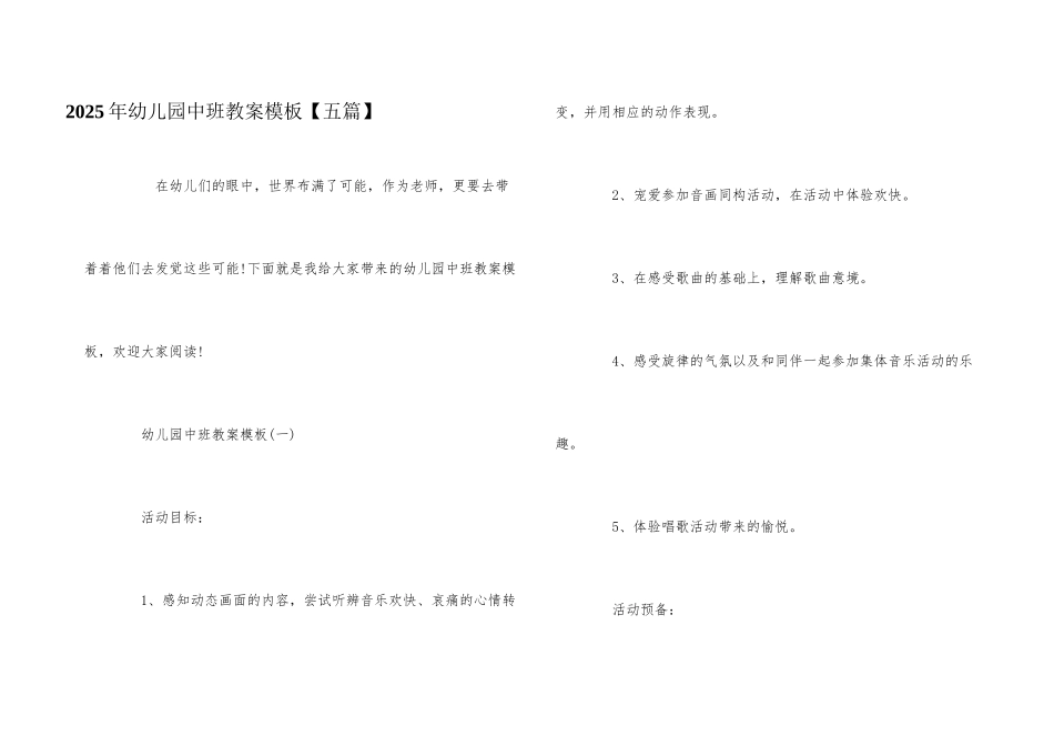2025年幼儿园中班教案模板_第1页