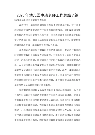 2025年幼儿园中班教师工作总结7篇