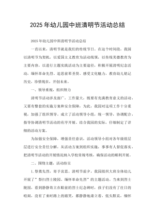 2025年幼儿园中班清明节活动总结