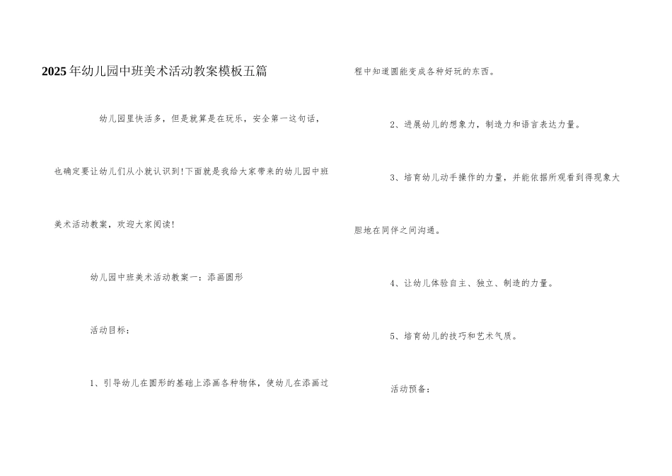 2025年幼儿园中班美术活动教案模板五篇_第1页