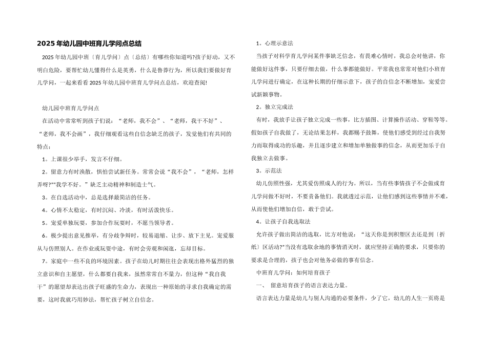 2025年幼儿园中班育儿知识点总结_第1页