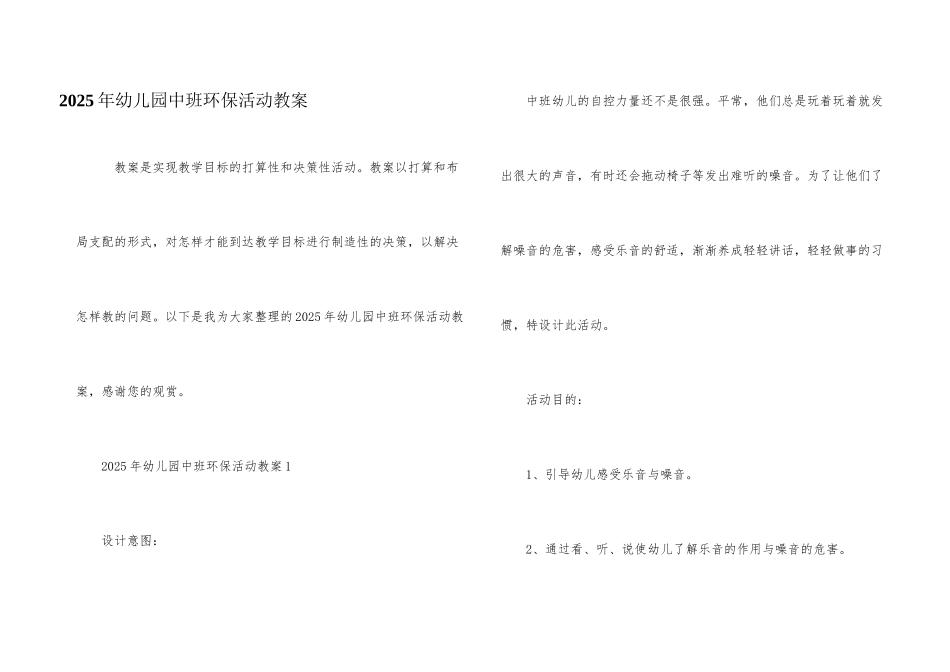 2025年幼儿园中班环保活动教案_第1页