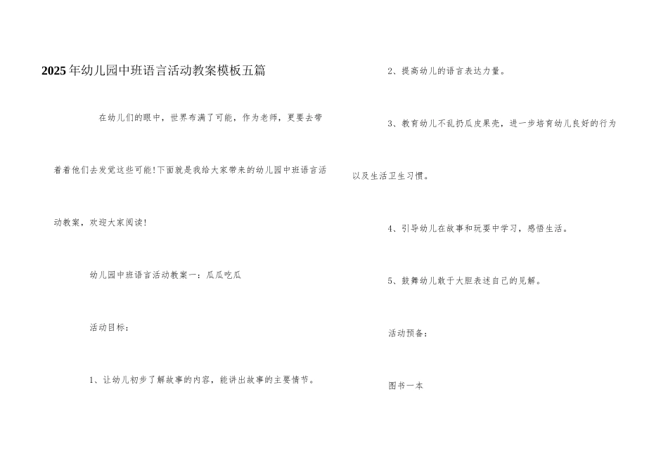 2025年幼儿园中班语言活动教案模板五篇_第1页