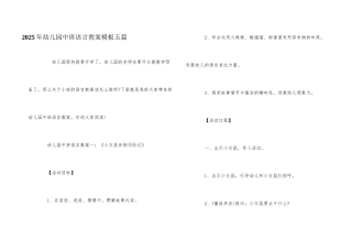 2025年幼儿园中班语言教案模板五篇