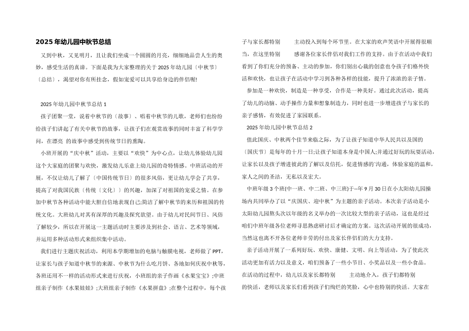 2025年幼儿园中秋节总结_第1页