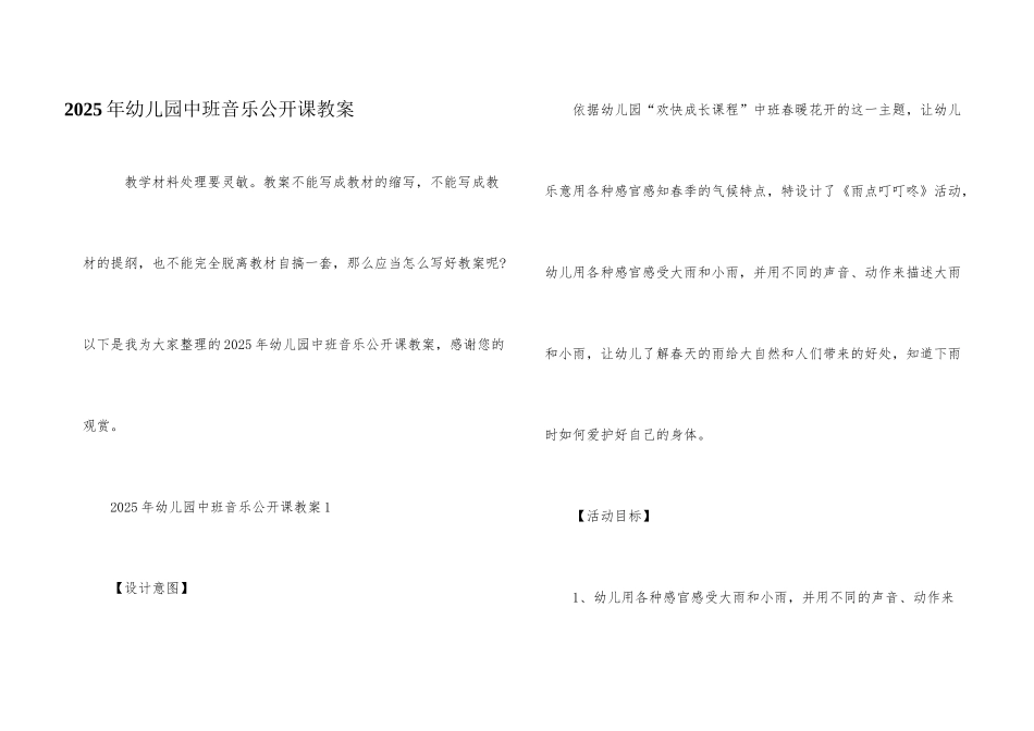 2025年幼儿园中班音乐公开课教案_第1页