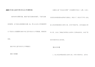 2025年幼儿园中班音乐公开课教案
